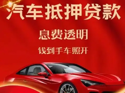 宝应良好口碑的汽车抵押贷款公司推荐
