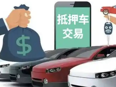 宝应汽车抵押贷款通过率高